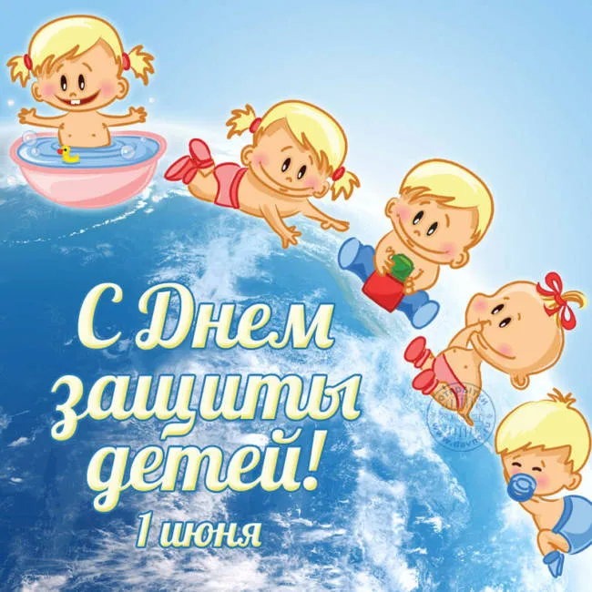 Картинки с Днем защиты детей (180 открыток). Картинки с надписями