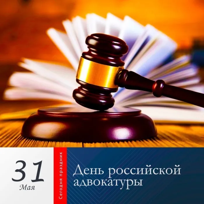 Картинки с Днем российской адвокатуры (75 открыток). Картинки с надписями
