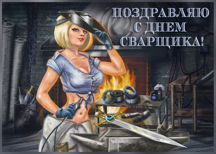Открытки с Днем сварщика (100+ картинок). Красивые картинки с поздравлениями и пожеланиями