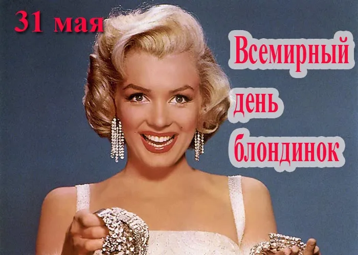 Картинки с Днем блондинок (125 открыток). Красивые картинки