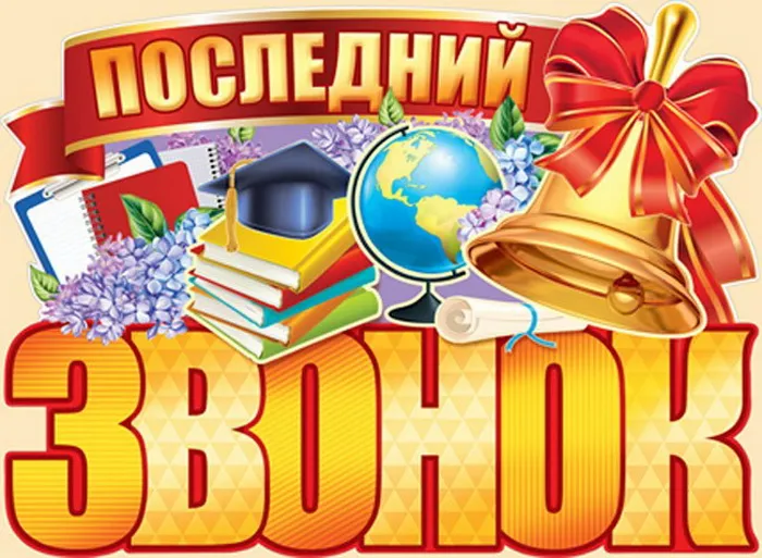 Картинки с Последним звонком (80 открыток). Картинки "Последний звонок" с поздравлениями и пожеланиями