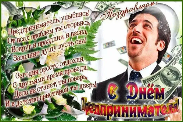 Картинки с Днем российского предпринимательства (55 открыток). Красивые картинки с надписями