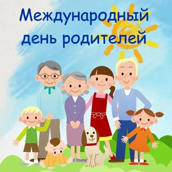 Картинки со Всемирным днем родителей (40 открыток). Картинки с надписями
