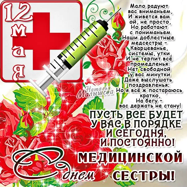 Картинки с Днем медицинской сестры (80 открыток). Красивые картинки с поздравлениями и пожеланиями