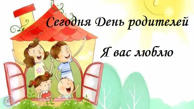 Картинки со Всемирным днем родителей (40 открыток). Картинки с надписями