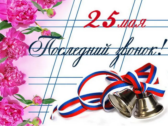 Картинки с Последним звонком (80 открыток). Картинки "Последний звонок" с поздравлениями и пожеланиями