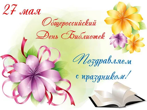 Картинки с Днем библиотек (95 открыток). Картинки с Общероссийским днем библиотек