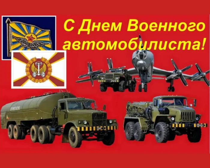 Картинки с Днем военного автомобилиста (55 открыток). Открытки