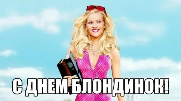 Картинки с Днем блондинок (125 открыток). Красивые картинки