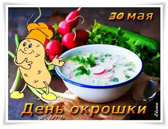Картинки с Днем окрошки (20 открыток). Открытки с днем окрошки