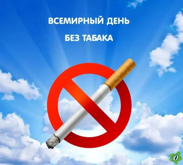 Картинки со Всемирным днем без табака (50 открыток). Картинки с надписями