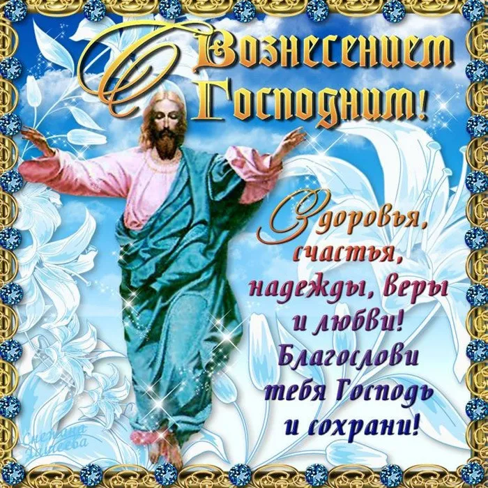 Картинки с Вознесением Господним (80 открыток). Красивые картинки