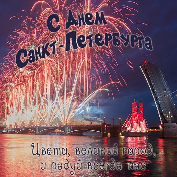 Картинки с Днем города Санкт-Петербурга (45 открыток). Красивые картинки с надписями