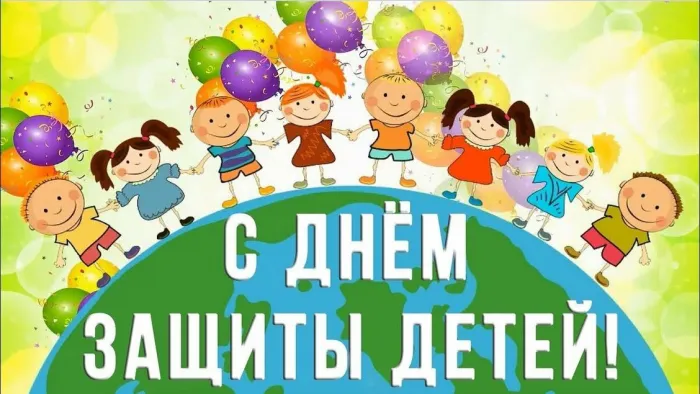 Картинки с Днем защиты детей (180 открыток). Картинки с надписями