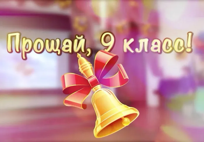 Картинки с Последним звонком (80 открыток). Картинки "Последний звонок" с поздравлениями и пожеланиями