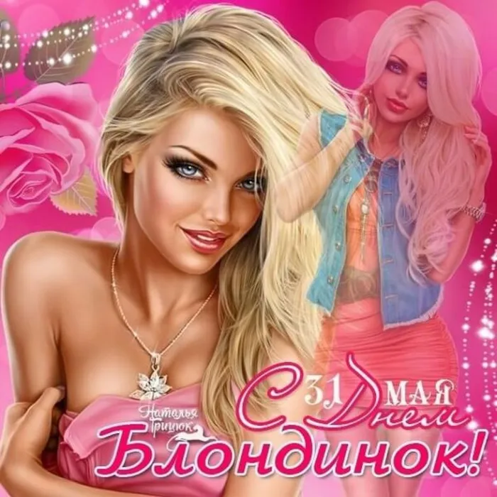 Картинки с Днем блондинок (125 открыток). Красивые картинки