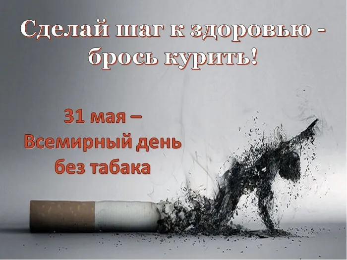Картинки со Всемирным днем без табака (50 открыток). Картинки с надписями