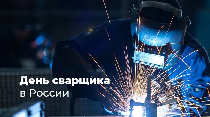 Открытки с Днем сварщика (100+ картинок). Красивые картинки с поздравлениями и пожеланиями