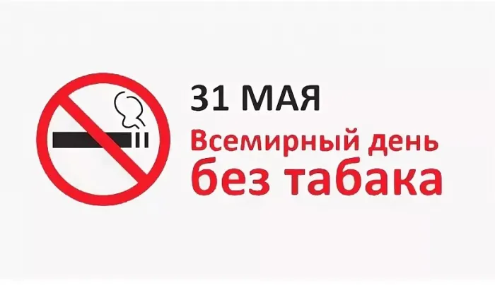 Картинки со Всемирным днем без табака (50 открыток). Картинки с надписями
