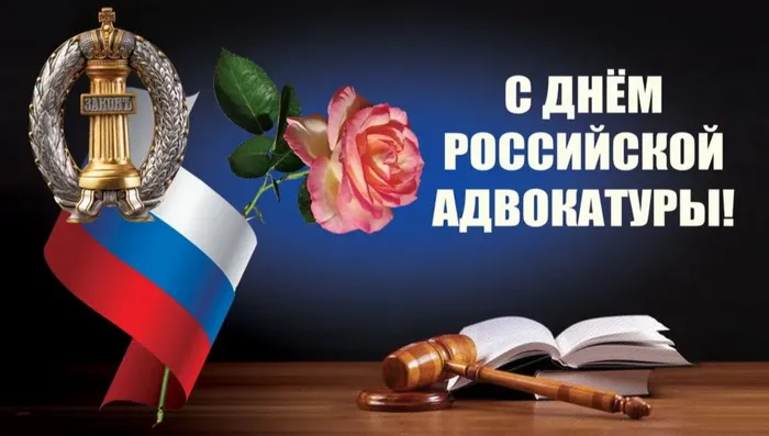 Картинки с Днем российской адвокатуры (75 открыток). Картинки с надписями
