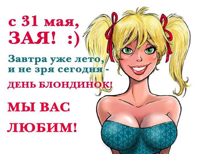 Картинки с Днем блондинок (125 открыток). Красивые картинки