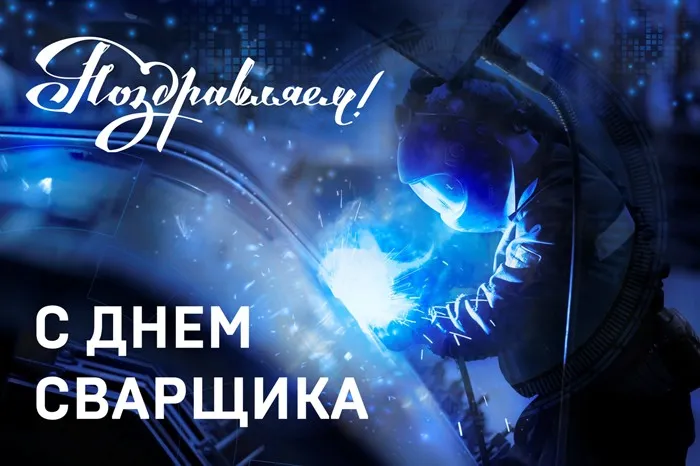 Открытки с Днем сварщика (100+ картинок). Красивые картинки с поздравлениями и пожеланиями