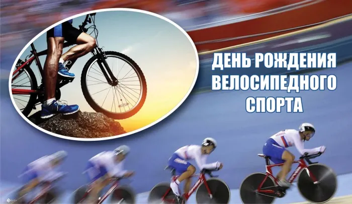 Картинки с Днем рождения велосипедного спорта (20 открыток). Картинки с надписями