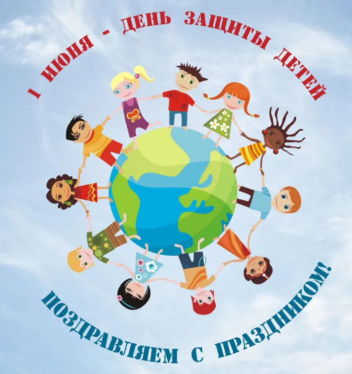 Картинки с Днем защиты детей (180 открыток). Картинки с надписями