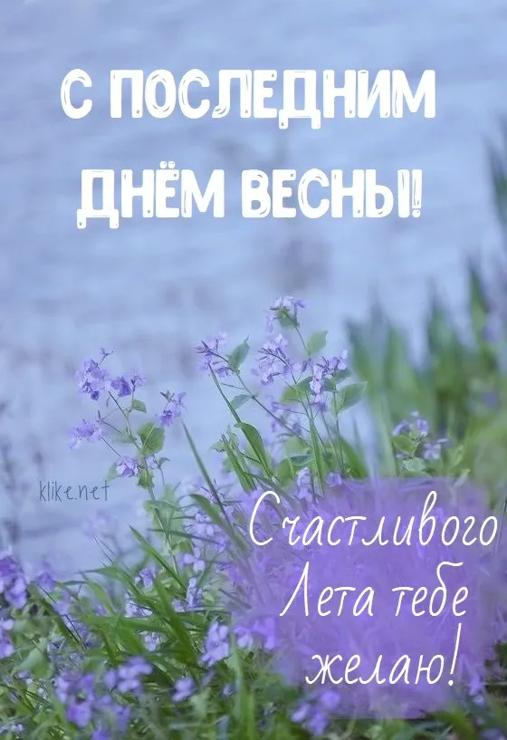Картинки с последним днем весны . С последним днем весны