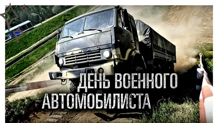 Картинки с Днем военного автомобилиста (55 открыток). Открытки