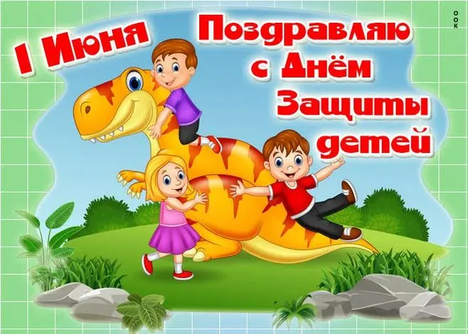 Картинки с Днем защиты детей (180 открыток). Картинки с надписями