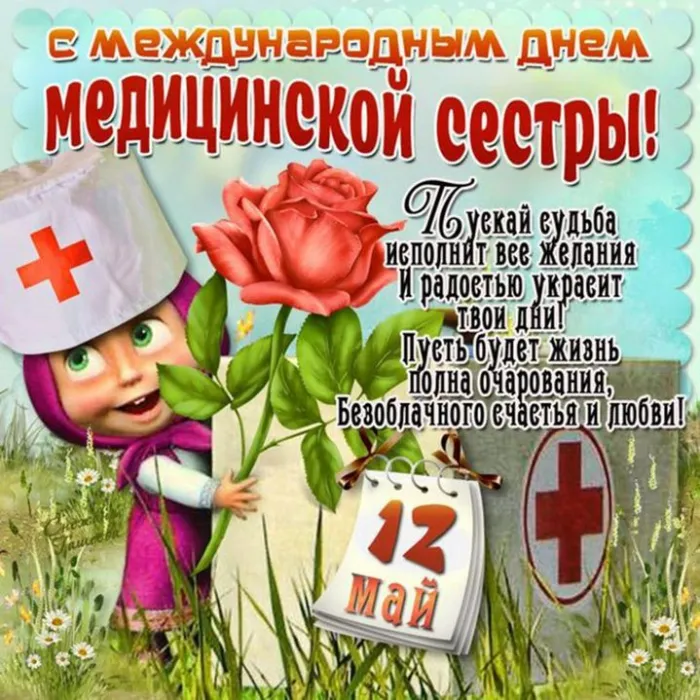 Картинки с Днем медицинской сестры (80 открыток). Красивые картинки с поздравлениями и пожеланиями