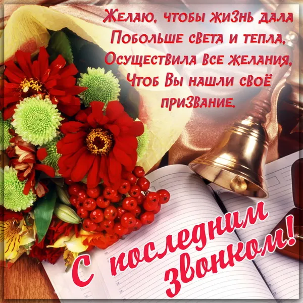 Картинки с Последним звонком (80 открыток). Картинки "Последний звонок" с поздравлениями и пожеланиями