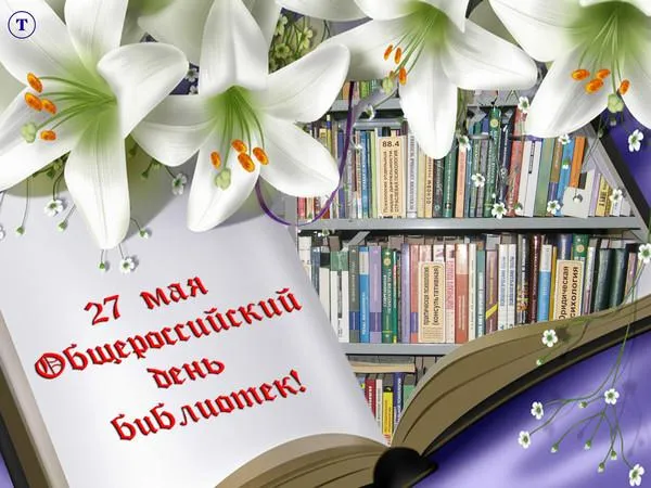 Картинки с Днем библиотек (95 открыток). Картинки с Общероссийским днем библиотек