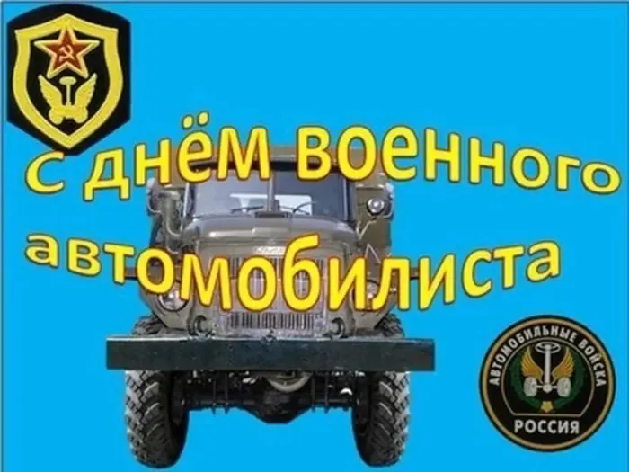 Картинки с Днем военного автомобилиста (55 открыток). Открытки