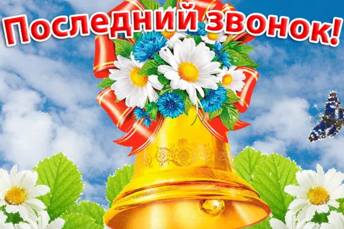 Картинки с Последним звонком (80 открыток). Картинки "Последний звонок" с поздравлениями и пожеланиями