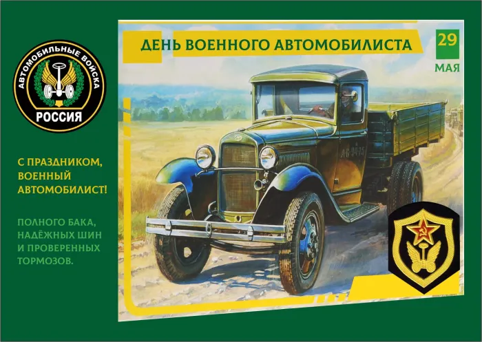 Картинки с Днем военного автомобилиста (55 открыток). Открытки