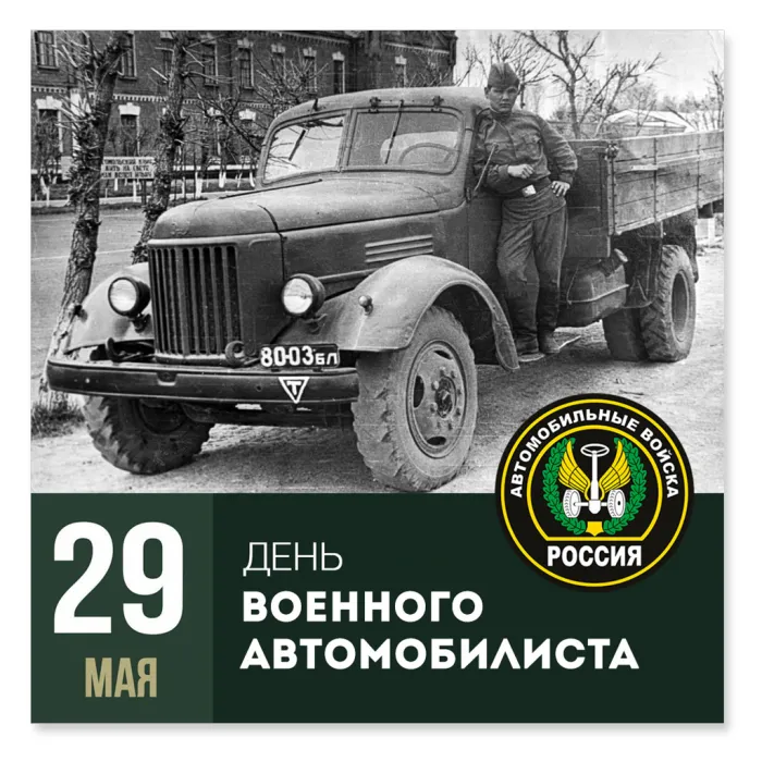 Картинки с Днем военного автомобилиста (55 открыток). Открытки