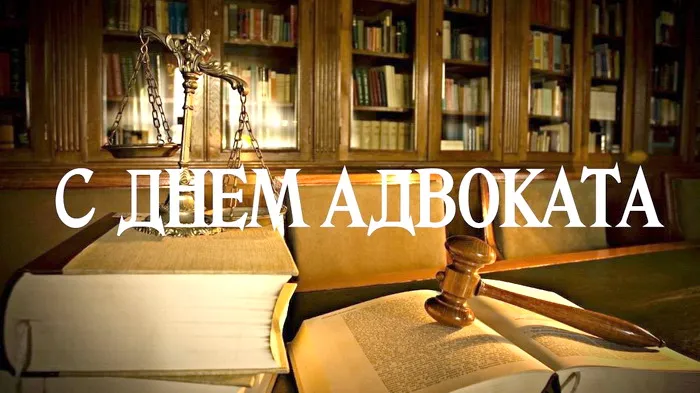 Картинки с Днем российской адвокатуры (75 открыток). Картинки с надписями