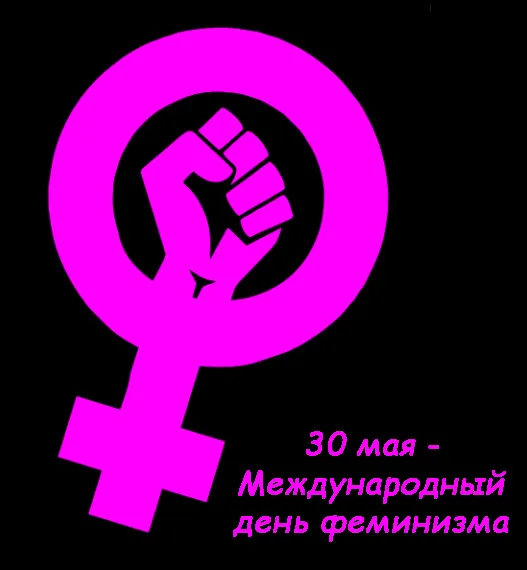 Картинки с Международным днем феминизма (15 открыток). Открытки