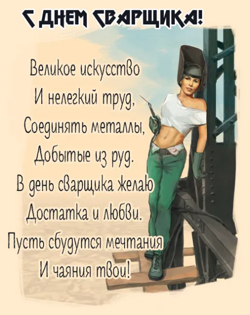Открытки с Днем сварщика (100+ картинок). Красивые картинки с поздравлениями и пожеланиями