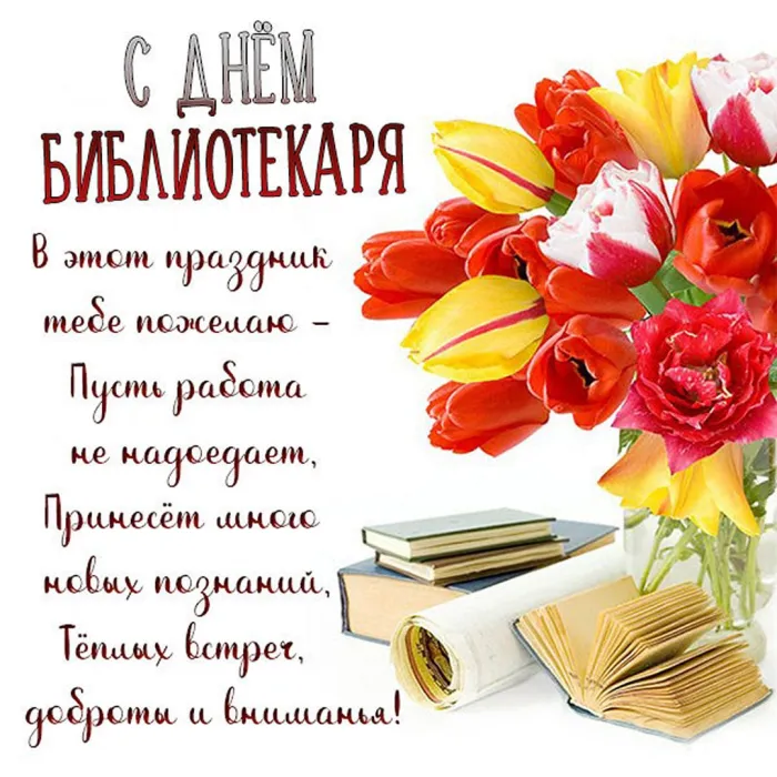 Картинки с Днем библиотек (95 открыток). Открытки с Днем библиотекаря