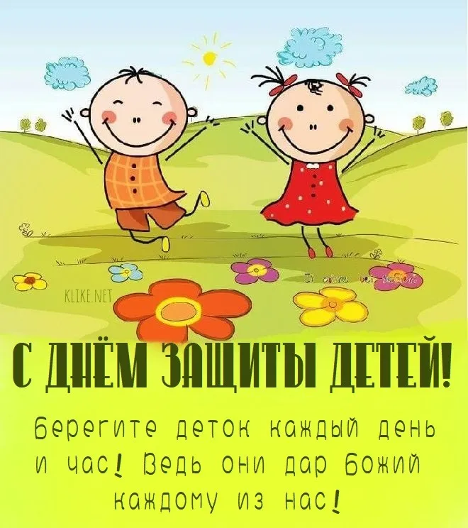 Картинки с Днем защиты детей (180 открыток). Красивые открытки