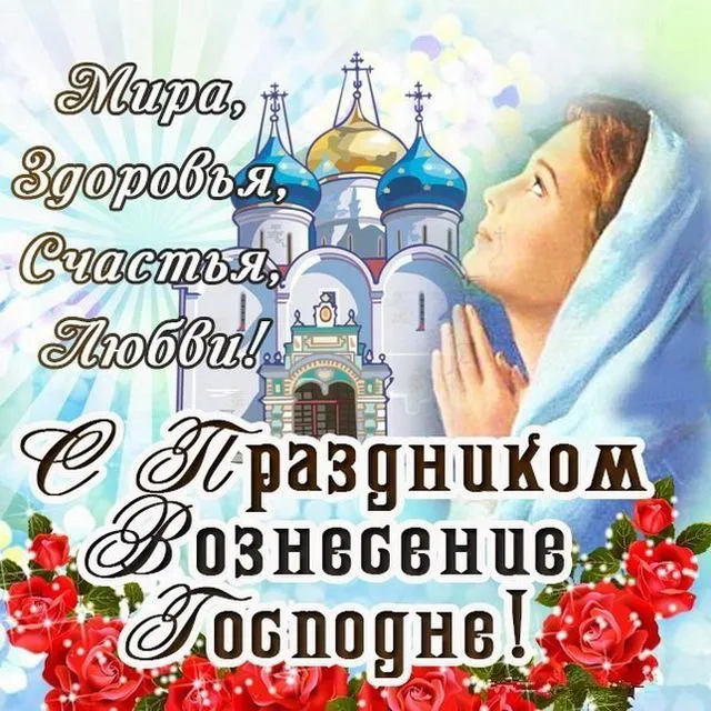 Картинки с Вознесением Господним (80 открыток). Красивые картинки