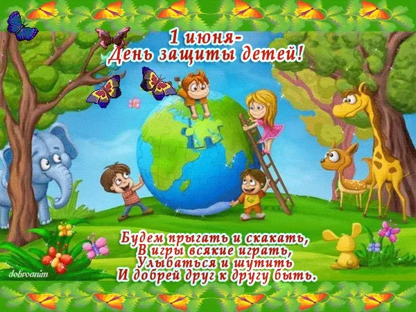 Картинки с Днем защиты детей (180 открыток). Красивые открытки