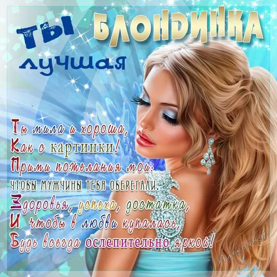 Картинки с Днем блондинок (125 открыток). Красивые картинки