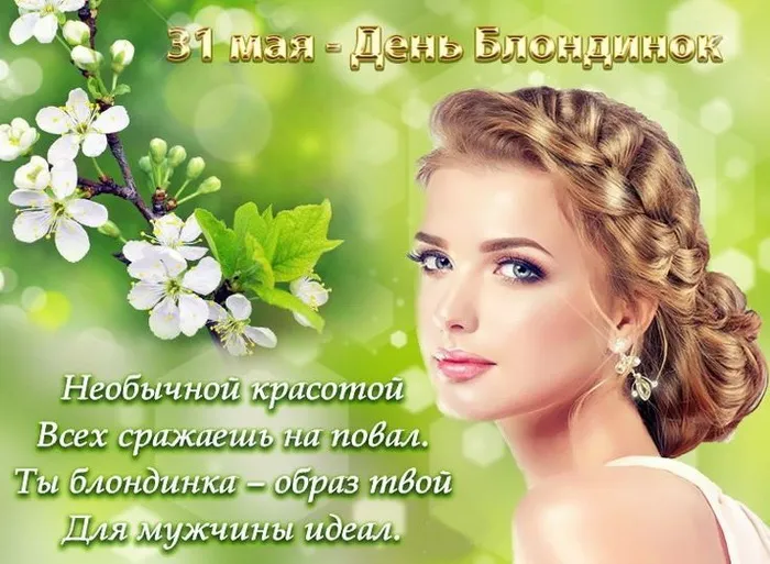 Картинки с Днем блондинок (125 открыток). Красивые картинки