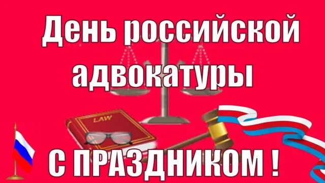 Картинки с Днем российской адвокатуры (75 открыток). Картинки с надписями