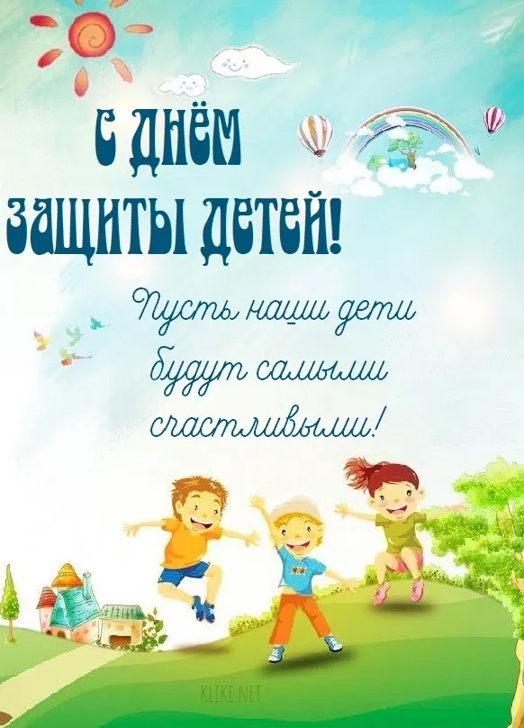 Картинки с Днем защиты детей (180 открыток). Красивые открытки