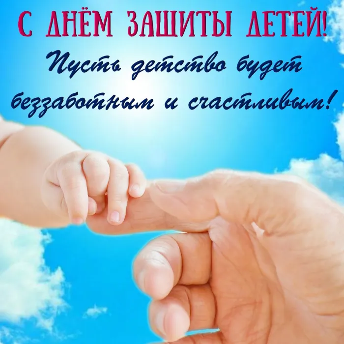 Картинки с Днем защиты детей (180 открыток). Картинки с надписями